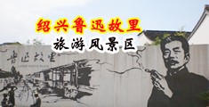 成人黄色日B小视频中国绍兴-鲁迅故里旅游风景区